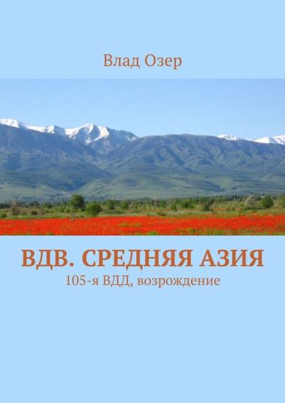 Книга ВДВ. Средняя Азия. 105-я ВДД, возрождение (Влад Озер)